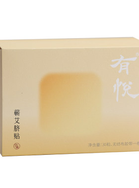 有悦少点盐 艾草肚脐贴艾脐贴艾绒丸艾灸贴湿噗噗贴寒气贴