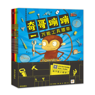 【点读版】奇哥蹦蹦全6册打开脑洞培养动脑动手获得问题解决能力男孩女孩着迷的工具大全真人配音3-4-5-6岁儿童科普认知故事绘本