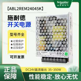 议价施耐德开关电源ABL2REM24045K24020KDC24V045K065K平板式350W