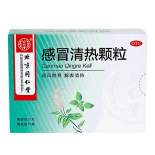 同仁堂感冒清热颗粒中成药孕妇官方正品感冒药成人旗舰店风寒冲剂