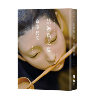 【预售】京极夏彦:姑获鸟之夏 周刊文春推理小说BEST10 du步文化 港台原版进口图书文学小说推理悬疑 图书