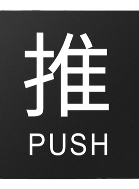 致彩优磨砂亚克力推拉门贴