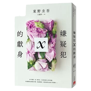 预售【外图台版】嫌疑犯X的献身【15周年纪念全新译本】 / 东野圭吾 皇冠