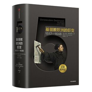 企鹅欧洲史5 基督教欧洲的巨变 1517-1648 马克格林格拉斯 著 中信出版社图书 正版书籍