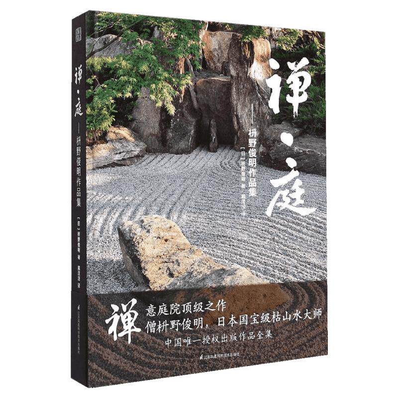 禅庭枡野俊明作品集庭园改造设计日本枯山水花园布景草图实景造园设计书籍  新华书店正版图书籍 江苏凤凰科学技术出版社