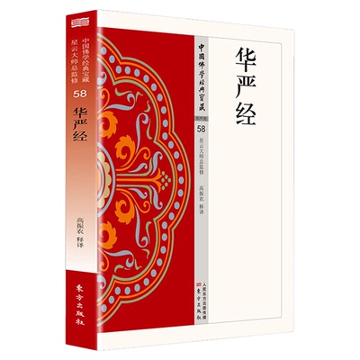 华严经正版原著完整无删减原文注释译文白话文 大方广佛华严经 杂华经 现代语体佛学经典 无障碍阅读经典入门畅销书籍排行榜