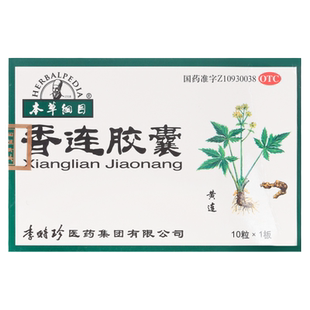 正品本草纲目香连胶囊10粒/板腹痛腹泻清热肠胃炎拉肚子行气止痛