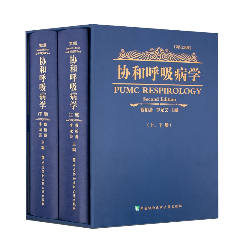 正版2册 协和呼吸病学第2版第二版 李龙芸 蔡柏蔷 呼吸内科学教程 呼吸病学参考工具书籍 中国协和医科大学出版社9787811363982