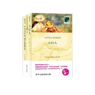 【中英对照】小妇人 Little Women 正版包邮全2册 买中文送英文 英文原版+中文翻译 青少年名著阅读 英语学习书籍原版 中英文对照