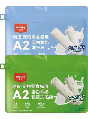 顽皮猫零食冻干羊奶棒奶酪棒营养