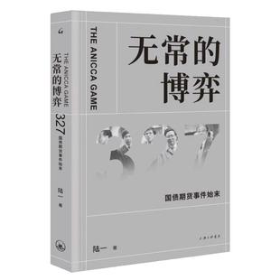 【微瑕】【作者签名本】 无常的博弈:327国债期货事件始末  陆一（著）上海三联书店 9787542668844