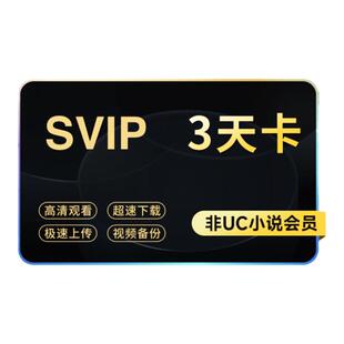 UC网盘超级会员3天卡 UC浏览器SVIP会员视频云收藏 官方直冲到账