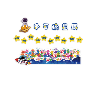 手可摘星辰墙贴面教室布置装饰黑板报班级文化小新学期毛毡中队角