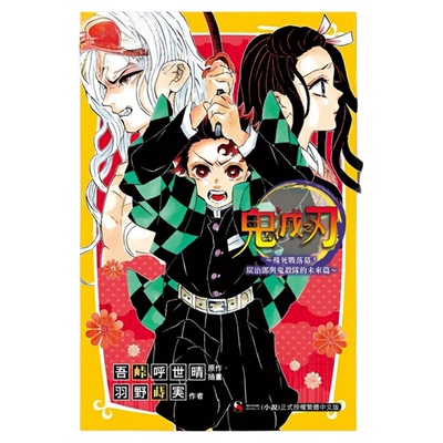 现货 漫爵 轻小说鬼灭之刃 殊死战落幕 炭治郎与鬼杀队的未来篇 全一册 东立 羽野莳実 台版图书繁体中文