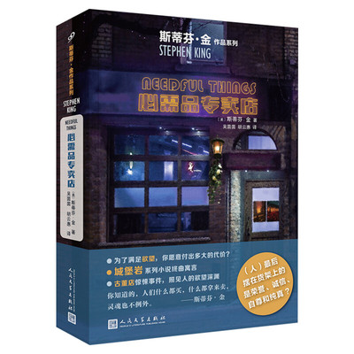 【新华文轩】必需品专卖店 (美)斯蒂芬·金 正版书籍小说畅销书 新华书店旗舰店文轩官网 人民文学出版社