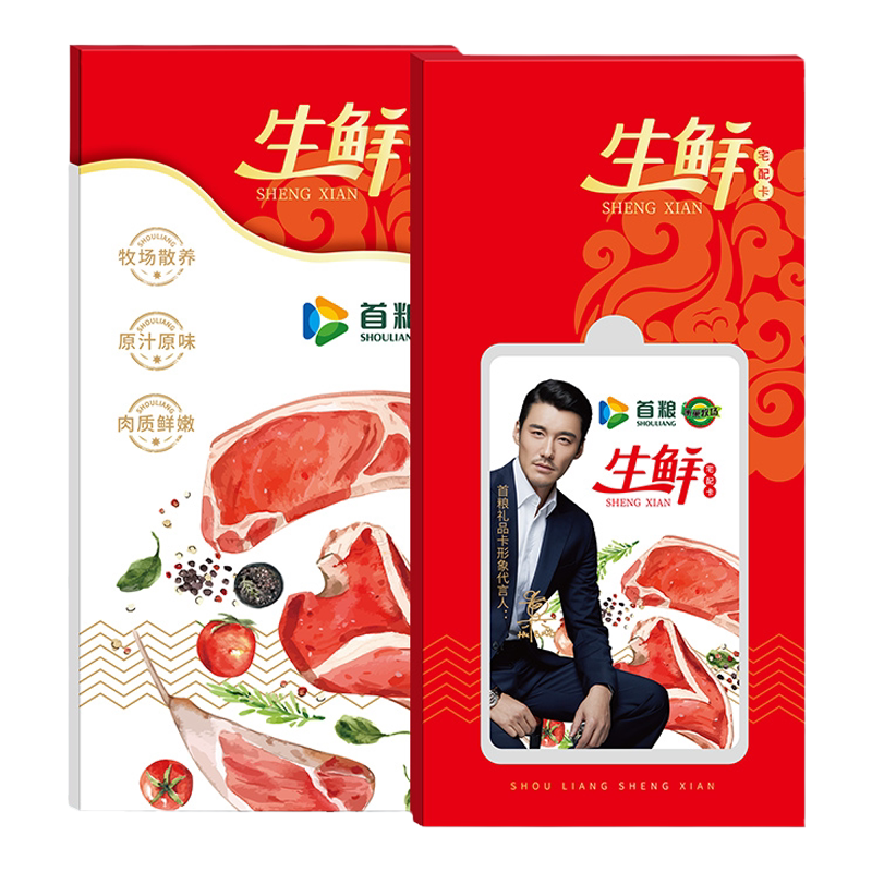 首粮生鲜礼券10选1企业团购