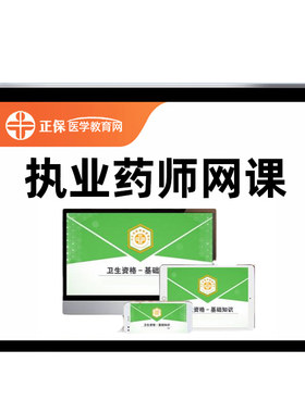 正保医学教育网执业药师网课题库