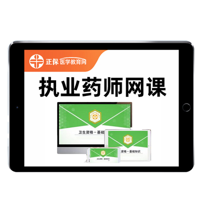 正保医学教育网执业药师网课题库