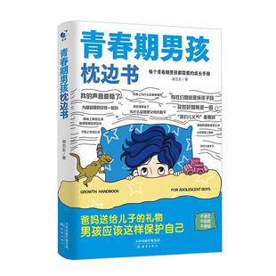 抖音同款】青春期男孩枕边书正版青春期女孩枕边书男孩你该如何保护自己父母送给青春期男孩的枕边书籍青春女孩你该这样保护自己