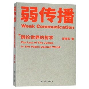 弱传播 邹振东著 舆论世界的哲学 邹振东教授 揭秘舆论世界法则