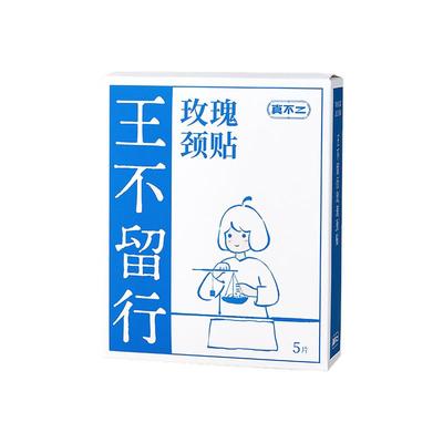 真不二王不留行玫瑰颈贴