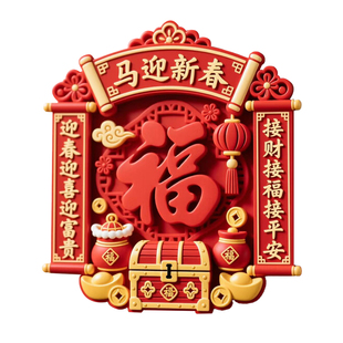 新年装饰2026马年马到成功磁吸冰箱贴对联亚克力软磁春联福字门贴
