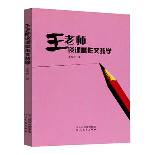 王老师谈课堂作文教学 王有声 著 适用于小学三到六年级课堂作文教学的经典案例 河北教育出版社