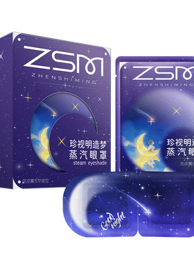 珍视明舒缓疲劳热敷10片/盒眼罩