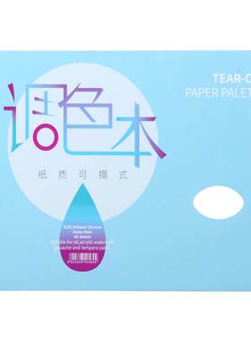 艺考专用调色纸一次性免洗可揭式