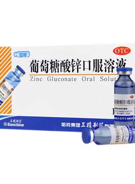 [三精]葡萄糖酸锌口服溶液0.35%*10ml*16支/盒