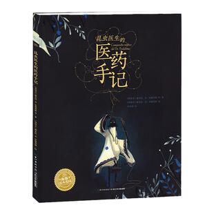 昆虫医生的医药手记精装海豚绘本硬壳昆虫植物科普绘本儿童3-4-5-6岁幼儿园宝宝亲子阅读激发孩子想象力培养审美水彩图画故事书籍