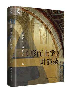 正版《形而上学》讲演录余纪元