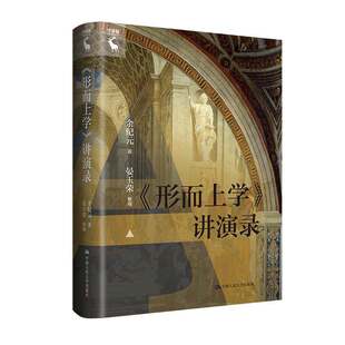 形而上学讲演录 余纪元 西方哲学奠基性著作 物理学 尼各马可伦理学 范畴篇 外国哲学思想研究读物 中国人民大学出版社
