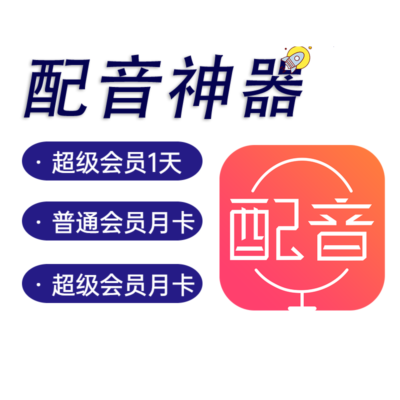 配音神器专业版超级会员SVIP设计素材源文件