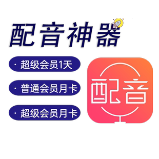 配音神器专业版超级会员SVIP配音软件官网app文字转语音ai终身天