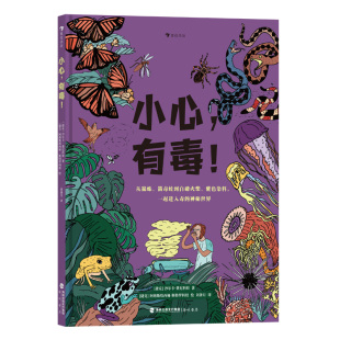 浪花朵朵正版现货 小心有毒 7-10岁 毒物知识药理学有毒物质 生物化学科普小学理科读物 后浪童书