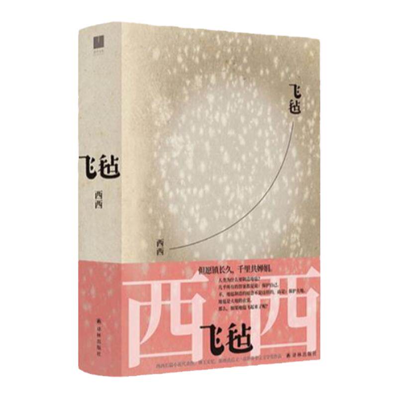 飞毡 莫言余华推荐 西西长篇小说代表作 世界华文文学奖作品 香港百年生活史 花家三代家族往事 正版小说书籍 译林出版社