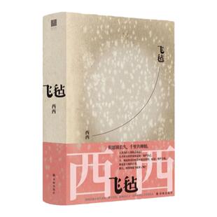 飞毡 莫言余华推荐 西西长篇小说代表作 世界华文文学奖作品 香港百年生活史 花家三代家族往事 正版小说书籍 译林出版社