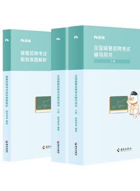 2026公安辅警招聘教材真题套装
