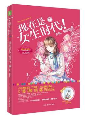意林小小姐淑女文学馆 现在是女生时代7 女孩你最珍贵 青春校园甜文言情小说正版畅销书适合小学生初中生女生喜欢看的课外书轻小说