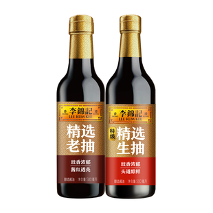 李锦记精选酿造酱油特级生抽+老抽组合家用炒菜凉拌红烧上色调味