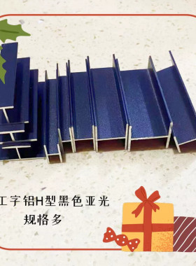铝合金黑色白色烤漆工字槽H型铝材玻璃木板拼接双面U型卡槽1米价