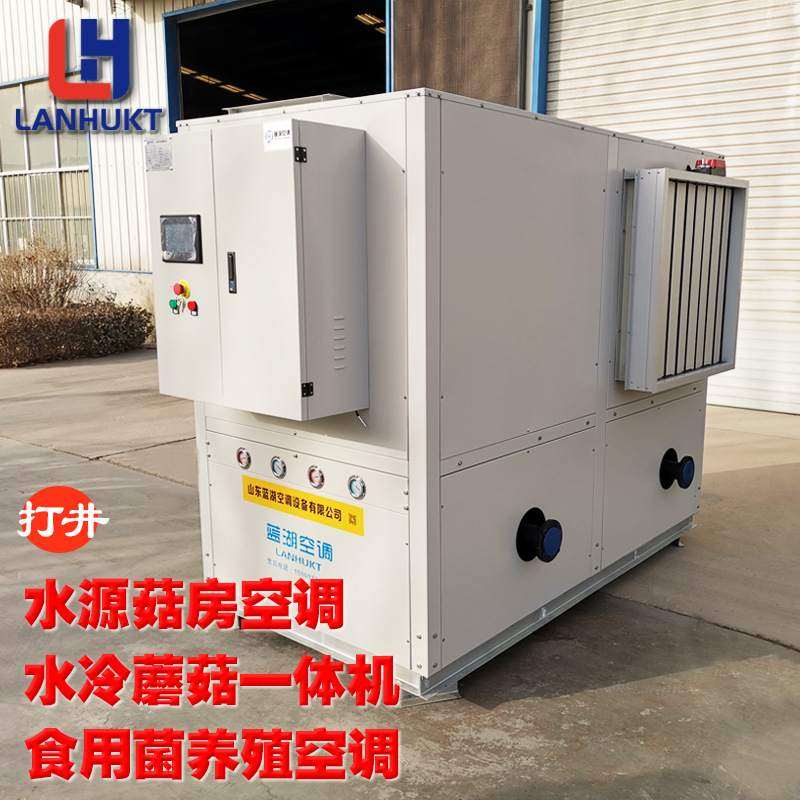 蓝湖花卉菌类养殖空调设备蘑菇房鸡啥猪舍水冷蘑菇机大棚恒温
