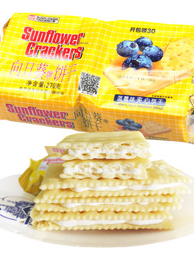 向日葵多口味夹心饼干