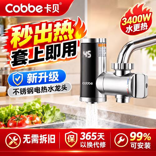卡贝即热式电热水龙头厨房卫生间两用速热加热水龙头免安装热水器