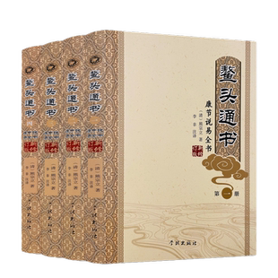 鳌头通书 全四册 古代纪历文献丛刊.3 熊宗立撰闵兆才编校 华龄出版社