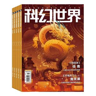 【共12期】科幻世界 杂志2026年3月起订阅 science fiction world科幻小说 幻想类杂志 科学科普期刊
