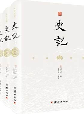 【精装全4册】文白对照史记正版无删减节全本史记全册书籍中国历史故事史书青少年版史记故事学生版资治通鉴二十四史国学经典书籍