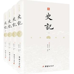 【精装全4册】文白对照史记正版无删减节全本史记全册书籍中国历史故事史书青少年版史记故事学生版资治通鉴二十四史国学经典书籍