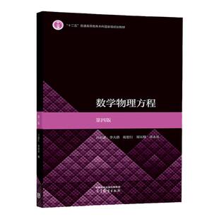 复旦大学 数学物理方程 第四版第4版 谷超豪 李大潜 陈恕行 郑宋穆 谭永基 高等教育出版社 数学类专业本科生数学物理方程课程教材